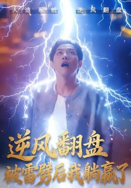 逆风翻盘开局被雷劈，逆风翻盘被雷劈后我躺赢了封面图