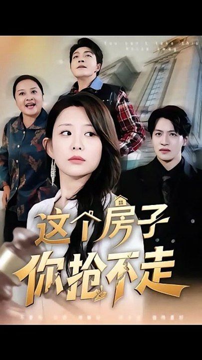 这个房子你抢不走封面图