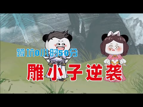 雕小子逆袭封面图