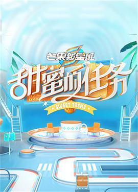 甜蜜的任务封面图