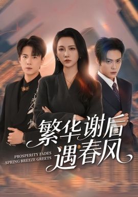 繁华谢后遇春风封面图