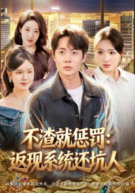 不渣就惩罚：返现系统还坑人封面图