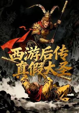 西游后传真假大圣封面图