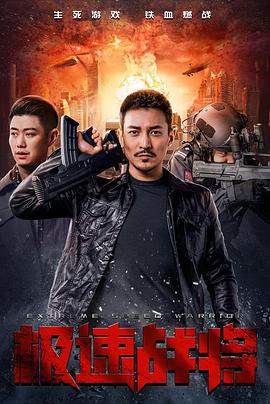 极速战将封面图