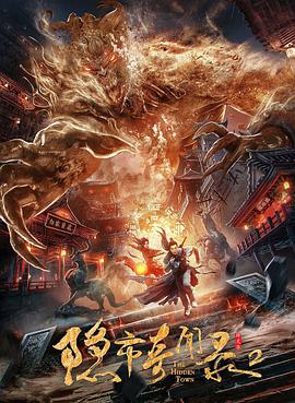 隐市奇闻录2封面图