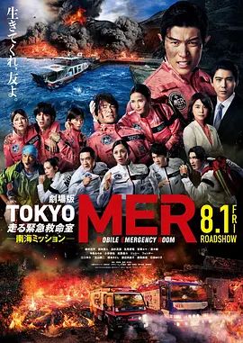 TOKYOMER移动的急救室南海任务剧场版封面图
