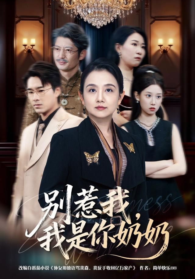 别惹我，我是你奶奶封面图