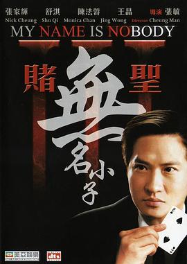 赌圣3：无名小子封面图