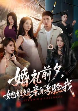 婚礼前夕她姐姐亲自考验我封面图