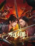 万道剑尊之逆天而行封面图