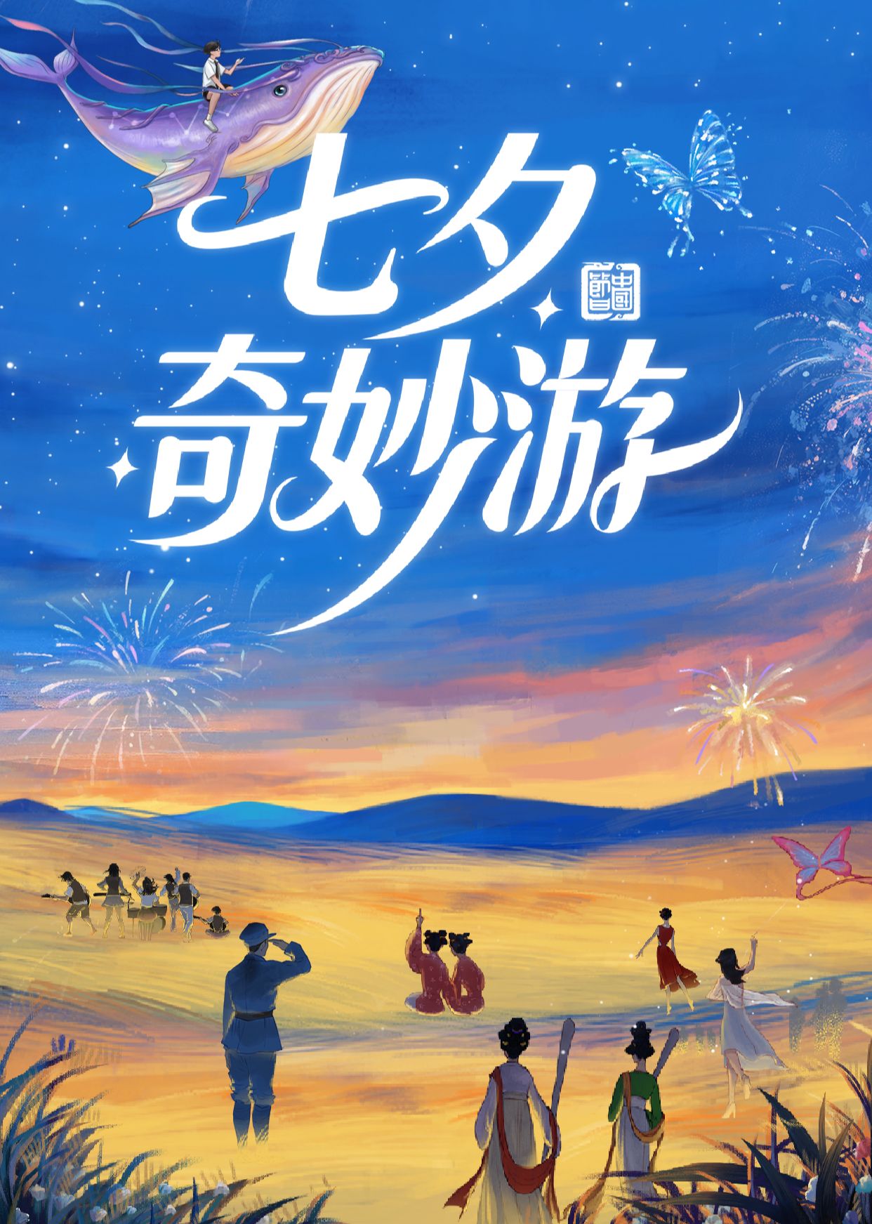 七夕奇妙游 2025封面图