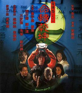 阴阳路9：命转乾坤粤语封面图