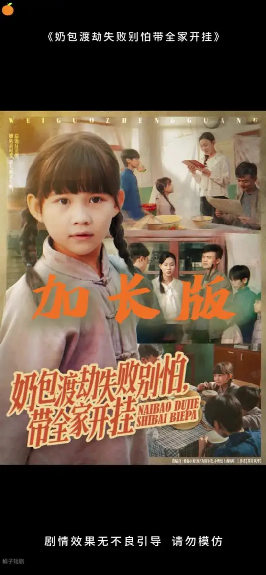奶包渡劫失败别怕带全家开挂封面图