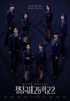 清潭国际高中 第二季封面图