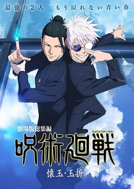 咒术回战 怀玉·玉折 总集篇封面图