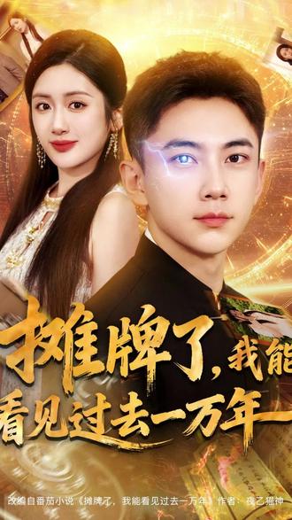 摊牌了我能看见过去一万年封面图