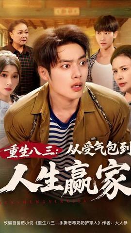 重生八三从受气包到人生赢家封面图