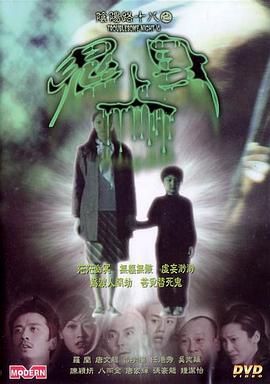 阴阳路18：鬼上身粤语封面图