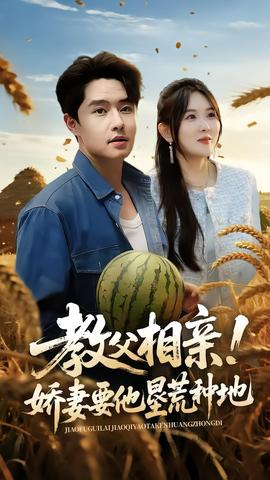 教父相亲娇妻要他垦荒种地封面图