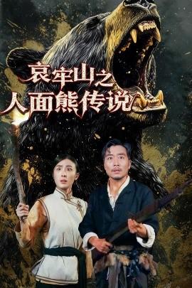 哀牢山之人面熊传说封面图