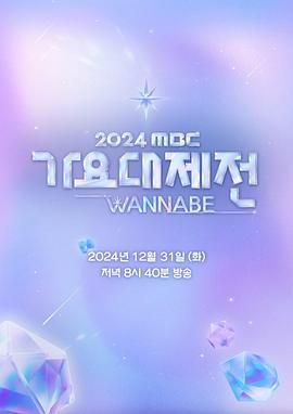 2024 MBC 歌谣大祭典封面图