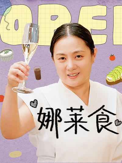 娜莱食封面图