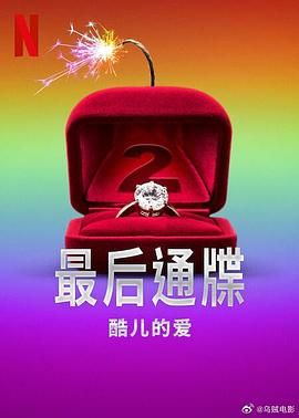 最后通牒：酷儿的爱 第二季封面图
