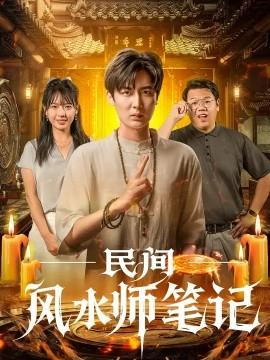 民间风水师笔记封面图