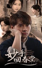 妙手回春堂封面图
