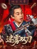 迷雾双刀封面图
