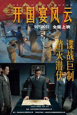 开国宴风云封面图