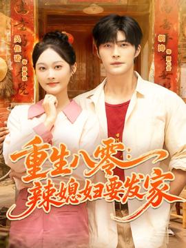 重生八零辣媳妇要发家封面图