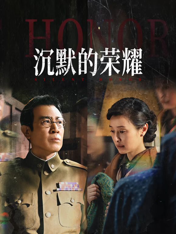 沉默的荣耀封面图