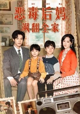 穿成豪门反派崽崽的恶毒后妈封面图