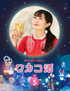 和歌子酒 第五季封面图