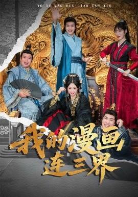 我的漫画连三界封面图