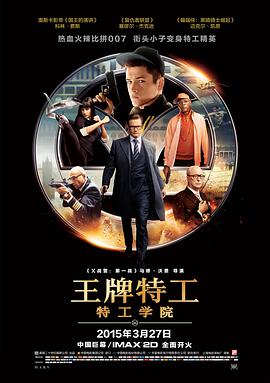王牌特工：特工学院封面图
