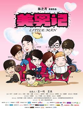 美男记封面图