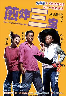 煎酿三宝粤语封面图