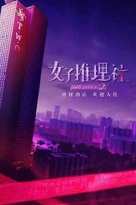 女子推理社 第二季封面图
