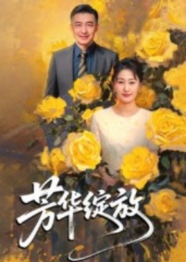 芳华绽放封面图