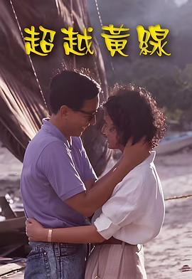 超越黄线粤语封面图