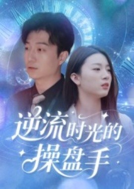 逆流时光的操盘手封面图