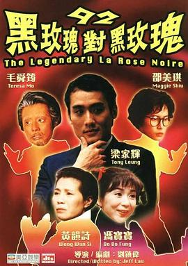 92黑玫瑰对黑玫瑰粤语封面图
