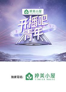 开播吧，青年封面图