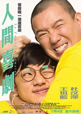 人间喜剧粤语封面图