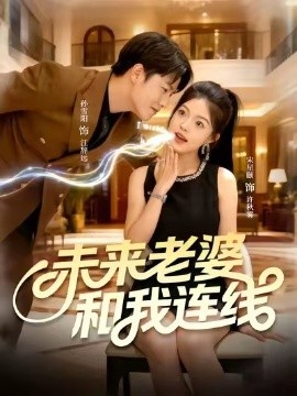 未来老婆和我连线封面图