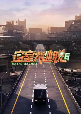 密室大逃脱 第六季封面图