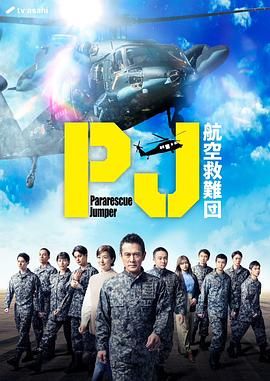 PJ 航空救难团封面图