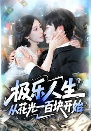 极乐人生从花光一百块开始封面图